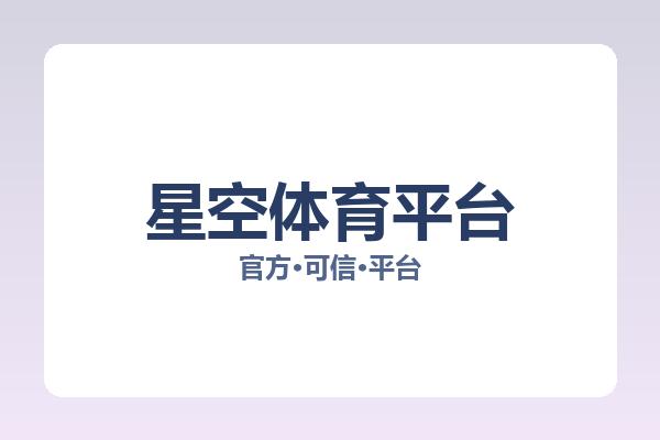 星空体育平台 主视觉
